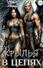 обложка книги Регина Птица Моно, Морвейн Ветер Романтика Средневековья "Патрициана. I. Крылья в цепях"