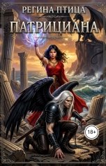обложка книги Регина Птица Моно "Патрициана. I. Крылья в цепях"