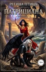 обложка книги Регина Птица Моно "Патрициана. I. Крылья в цепях"