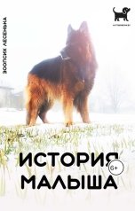 обложка книги Зоопсих Лесенька "История Малыша"