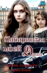 обложка книги Нора Ольвич "Лабиринты моей Души. Книга Вторая."