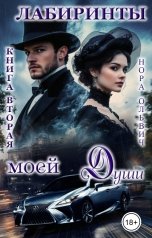 обложка книги Нора Ольвич "Лабиринты моей Души. Книга Вторая."