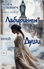 обложка книги Нора Ольвич "Лабиринты моей Души. Книга Вторая."