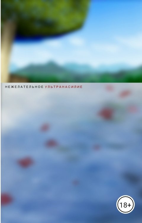 Обложка книги Владимир Сакмайдиков Нежелательное ультранасилие