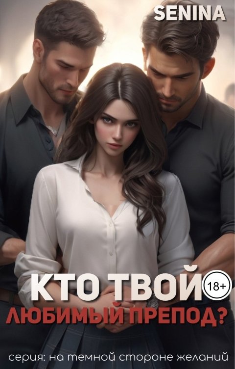Обложка книги Senina Кто твой любимый препод?