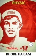 обложка книги Physic "Пабам, и вновь на БАМ"