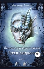 обложка книги Александра Пушкина "Принц зазеркалья."