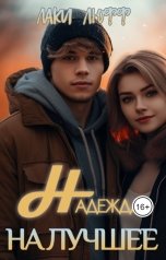 обложка книги Лаки Люфф "Надежда на лучшее"