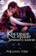 обложка книги Руслана Рэм "Костяное сердце Темного князя"