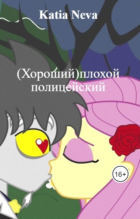 Обложка книги Katia Neva (Хороший)плохой полицейский