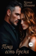 обложка книги Ксения Шишина "Пока есть время"