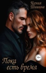 обложка книги Ксения Шишина "Пока есть время"