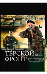 обложка книги Борис Громов "Выжить"
