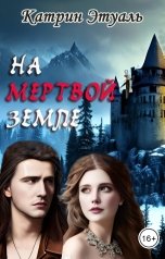 обложка книги Катрин Этуаль "На Мертвой земле"