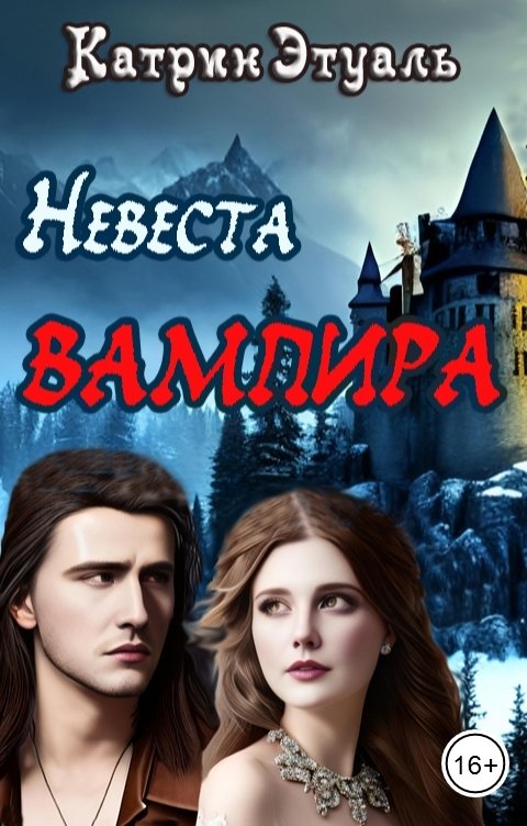 Невеста вампира