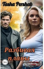 обложка книги Tasha Pershab "Разбивая планы"