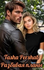 обложка книги Tasha Pershab "Разбивая планы"