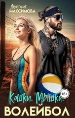 обложка книги Анастасия Максимова "Кошки. Мышки. Волейбол"