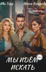 обложка книги Иви Тару, Ирина Ваганова "Мы идем искать"