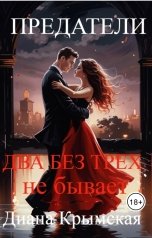 обложка книги Диана Крымская "Предатели. Два без трех не бывает"