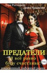 обложка книги Диана Крымская, Лера Ростоцкая "Предатели. Я всё равно буду счастлива!"
