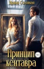 обложка книги Ирина Соляная "Принцип кентавра"