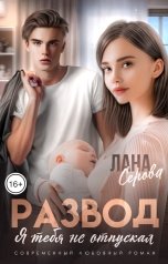 обложка книги Лана Серова "Развод. Я тебя не отпускал"
