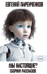 обложка книги Евгений Паренченков, Есения Денисенко, Эрика Воронович, Иван Павлов "Мы настоящие?"