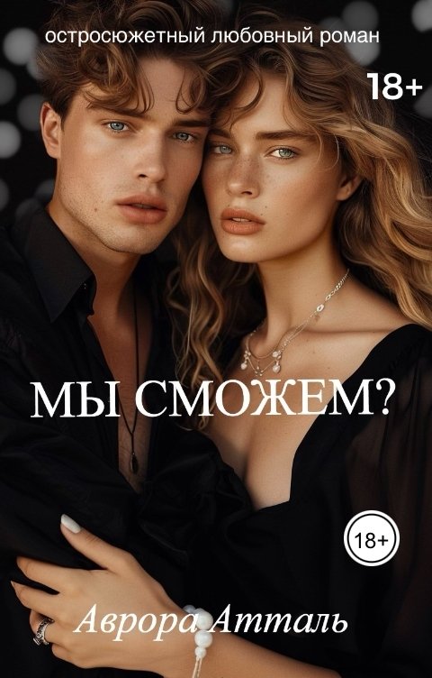 Обложка книги Аврора Атталь Мы сможем?