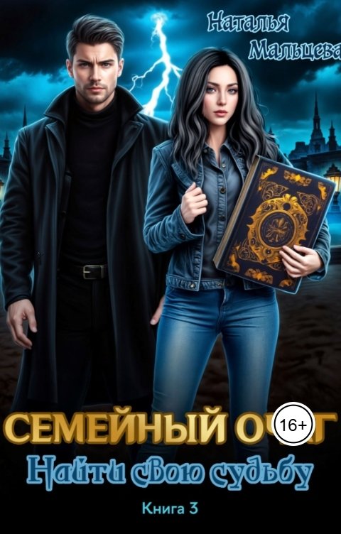 Обложка книги Наталья Мальцева Семейный очаг. Найти свою судьбу. 3книга