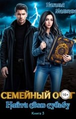 обложка книги Наталья Мальцева, Анна Кали "Семейный очаг. Найти свою судьбу. 3книга"