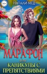 обложка книги Натали Мед "Марафон, или Каникулы с препятствиями"