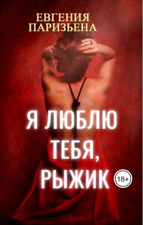 Обложка книги Евгения Паризьена Я люблю тебя, Рыжик!