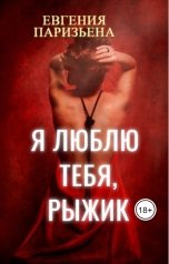 обложка книги Евгения Паризьена "Я люблю тебя, Рыжик!"