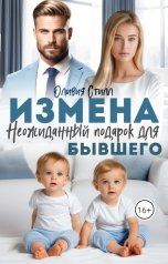 обложка книги Оливия Стилл "Измена. Неожиданный подарок для бывшего"