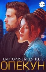 обложка книги Виктория Лукьянова "Опекун"