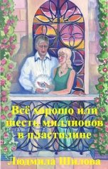 обложка книги Людмила Шилова "Всё хорошо или шесть миллионов в пластилине"