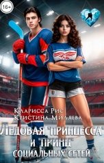 обложка книги Кристина Миляева, Кларисса Рис "Ледовая "Принцесса" и "Принц" социальных сетей"