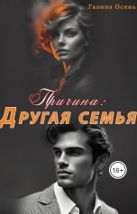 обложка книги Галина Осень "Причина: другая семья."