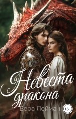 обложка книги Вера Лейман "Невеста дракона"