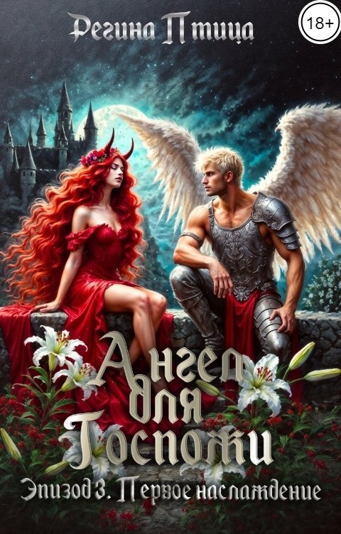 Обложка книги Регина Птица Моно Ангел для госпожи. Эпизод 3. Первое наслаждение