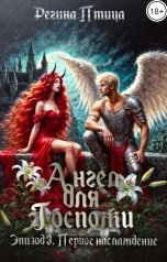 обложка книги Регина Птица Моно "Ангел для госпожи. Эпизод 3. Первое наслаждение"