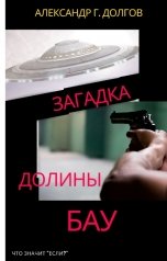 обложка книги Александр Г. Долгов "Загадка долины Бау"