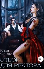 обложка книги Кира Фарди "Отбор для ректора"