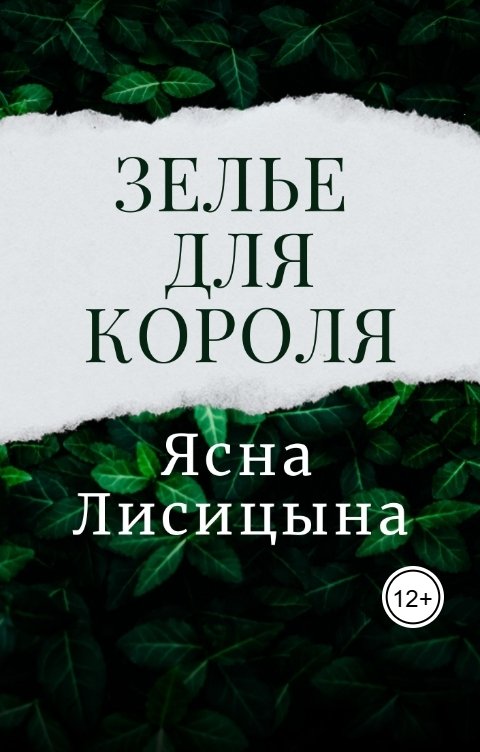 Обложка книги Ясна Лисицына Зелье для короля