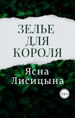 обложка книги Ясна Лисицына "Зелье для короля"