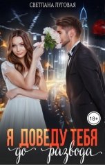 обложка книги Светлана Луговая "Я доведу тебя до развода"