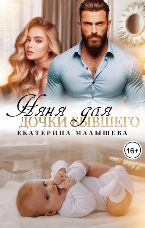 Обложка книги Екатерина Малышева Няня для дочки бывшего