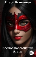обложка книги Игорь Вьюнышев "Космос подсознания Агаты"