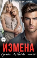 обложка книги Анна Ковалева "Измена. Цена твоей лжи"